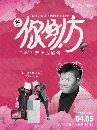 【HI,LIVE】二狗超長互動《你好，小方》漫才專場｜曲苑雜壇 | 義烏文化廣場劇院