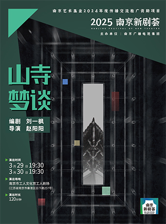 2025南京新劇薈·競演劇目《山寺夢談》｜話劇歌劇 | 南京市工人文化宮工人劇場