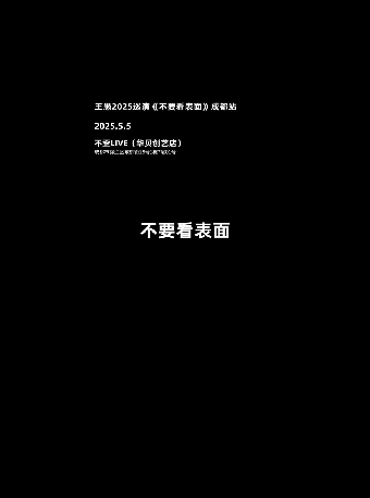 王愚2025巡演《不要看表面》成都站｜演唱會 | 不歪LIVE(貝創藝店)