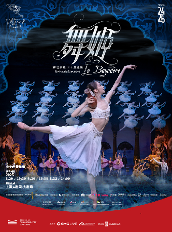 中央芭蕾舞團-古典芭蕾舞劇《舞姬》｜話劇歌劇 | 上海大劇院-大劇場
