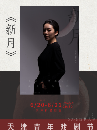 話劇《新月》｜話劇歌劇 | 天津羣星劇院