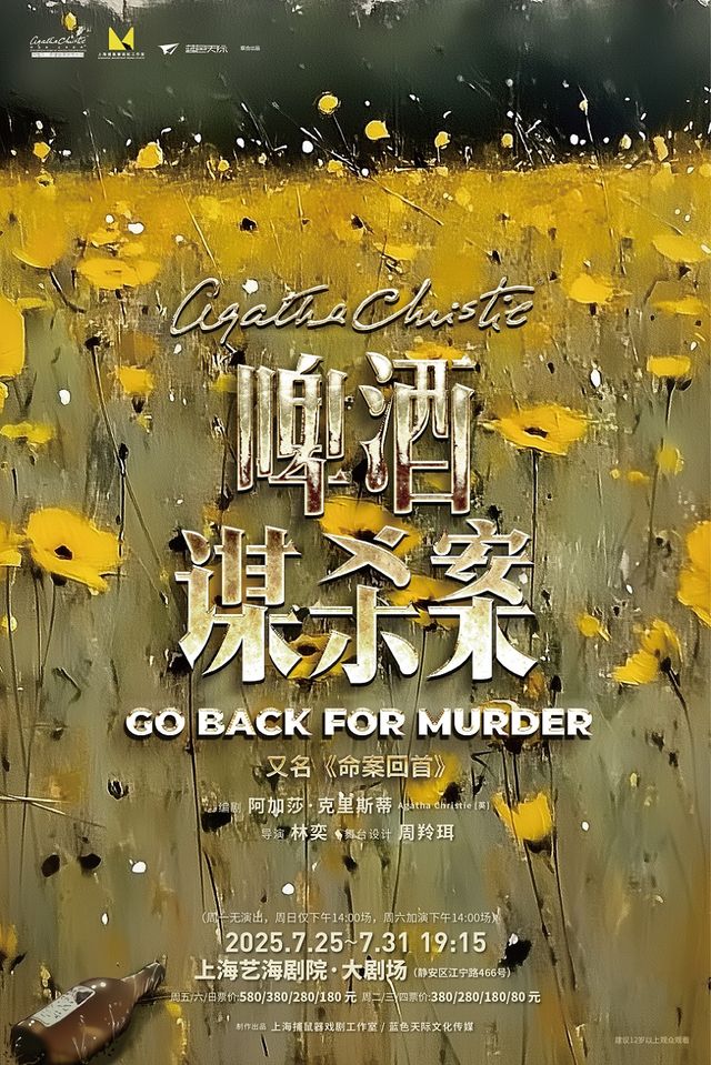 《啤酒謀殺案》 （又名：命案回首）｜話劇歌劇 | 藝海劇院-大劇場