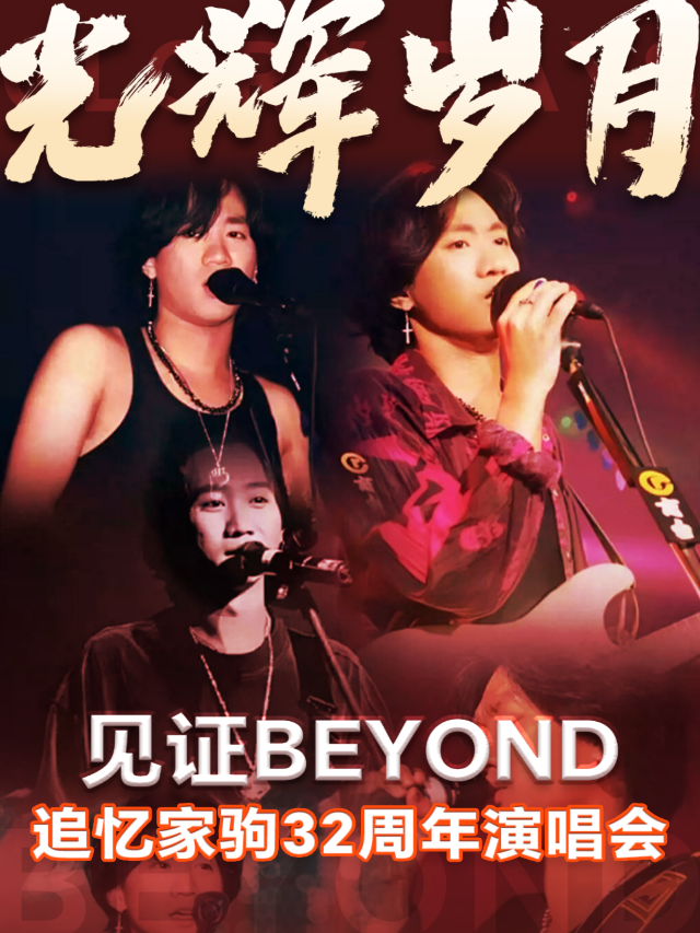 《光輝歲月·致敬黃家駒32週年演唱會》廣西桂林站｜音樂會 | 星軼STARX影城(吾悦廣場旗艦店)