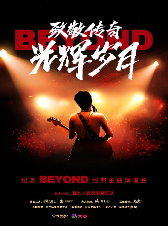 致敬傳奇·光輝歲月 紀念Beyond經典金曲演唱會｜演唱會 | 衡陽保利大劇院