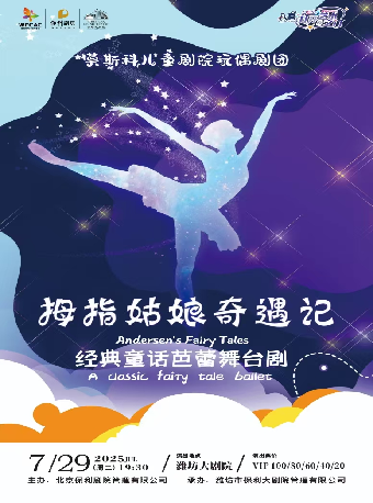 八喜·2025打開藝術之門 經典童話芭蕾舞台劇《拇指姑娘奇遇記》｜兒童親子 | 濰坊大劇院歌劇廳
