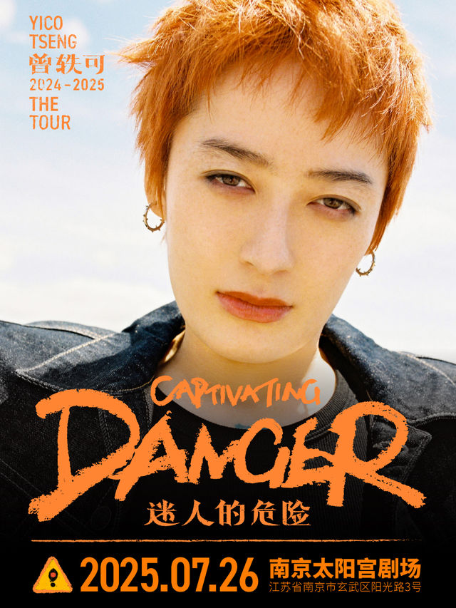 曾軼可「迷人的危險Captivating Danger」巡演·南京站｜演唱會 | 南京太陽宮