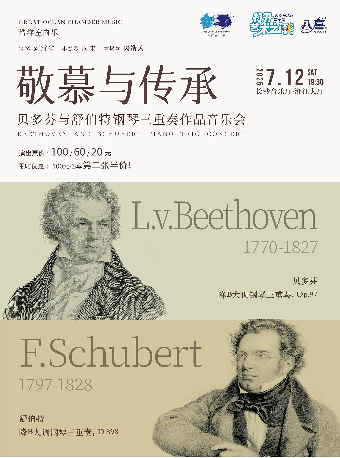 2025長沙音樂廳第十屆“八喜·打開藝術之門” 敬慕與傳承——貝多芬與舒伯特鋼琴三重奏作品音樂會｜音樂會 | 長沙音樂廳湘江大廳