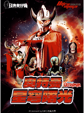 【洛陽站】奧特曼系列沉浸式互動表演《奧特曼之星穹曙光》｜兒童親子 | 格調電影工廠影城(alpd激光店)