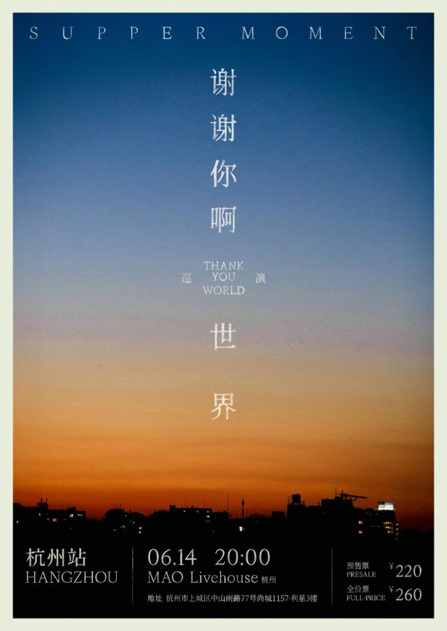 Supper Moment「謝謝你啊！世界」巡演-杭州站｜演唱會 | MAO Livehouse杭州