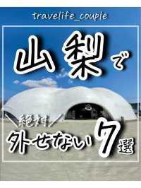 山梨県で外せないスポット7選