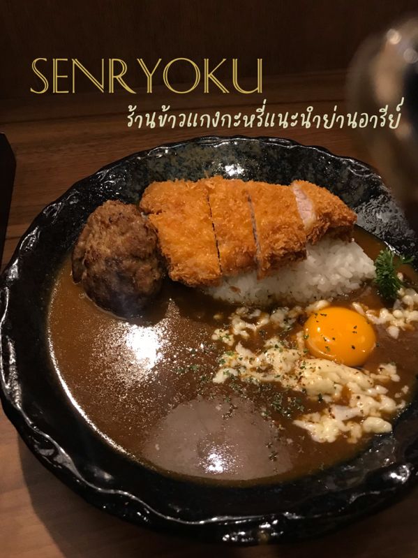 สายแกงกะหรี่ต้องมา สุดคุ้ม Senryoku Curry Ari