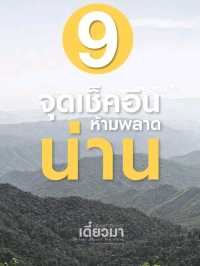 9​ จุดเช็คอิน​ ห้ามพลาด​ จ.น่าน