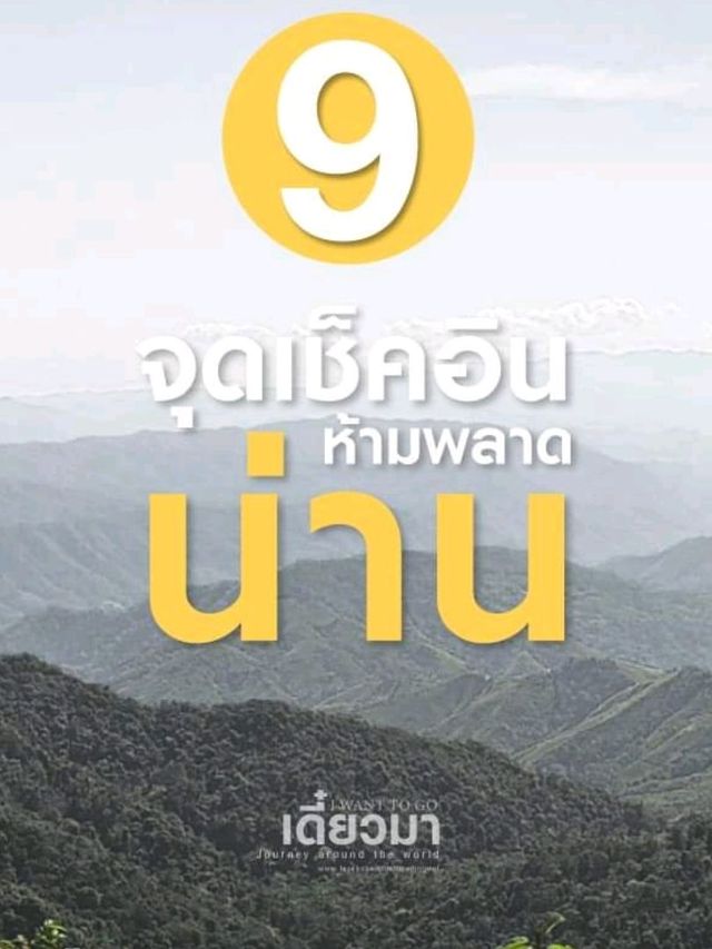 9​ จุดเช็คอิน​ ห้ามพลาด​ จ.น่าน