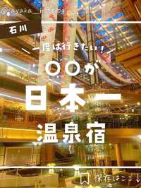 【石川】一生に一度は行きたい！〇〇が日本一の温泉宿が最高すぎた