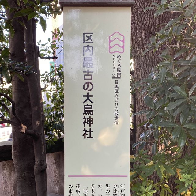 【目黒】大鳥神社