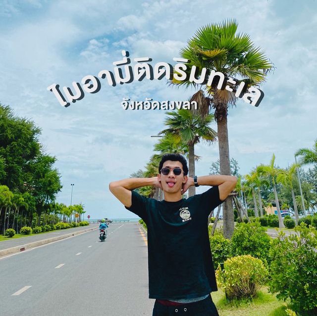 ไมอามี่ ติดริมทะเลสงขลา