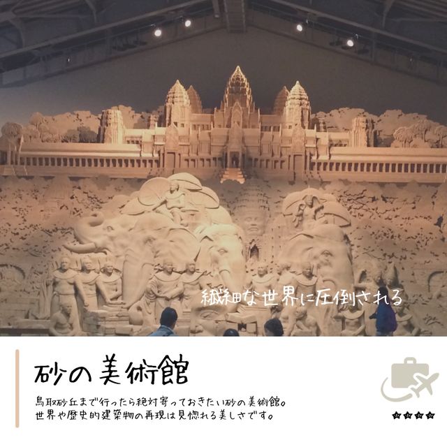 砂で細部まで再現された世界『砂の美術館』