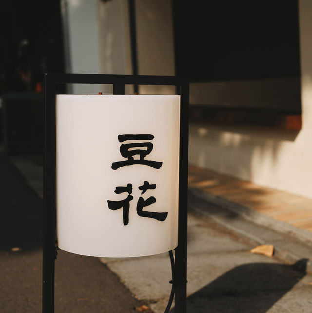 台北中山必吃豆花｜榕美術館