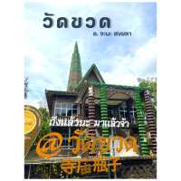 “วัดขวด” วัดสุดอเมซซิ่งในสงขลา