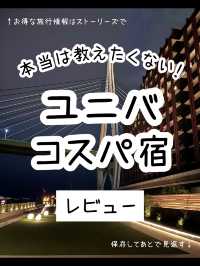 【大阪】ユニバが目の前！オフィシャルホテル宿泊記