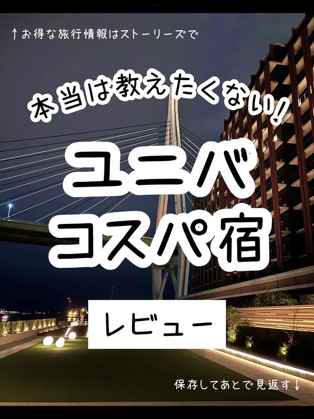 【大阪】ユニバが目の前！オフィシャルホテル宿泊記