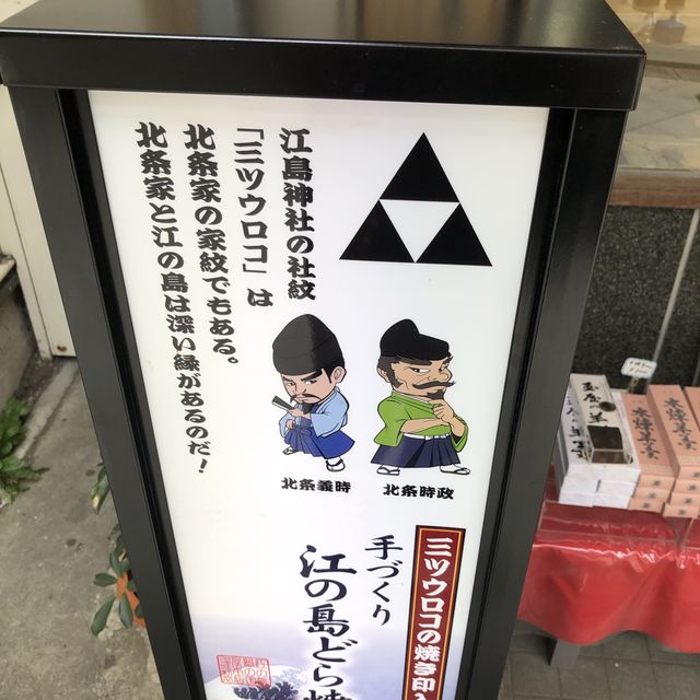 【江ノ島】