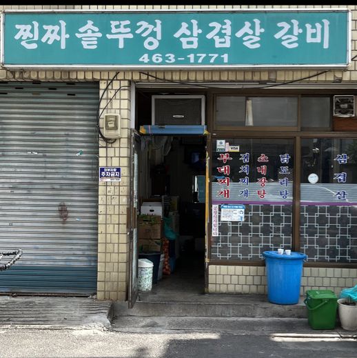 성수 부대찌개 맛집 진짜 솥뚜껑 삼겹살 갈비