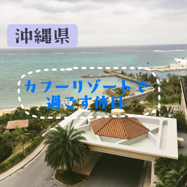 【沖縄県】暮らすように過ごすリゾートホテルへ