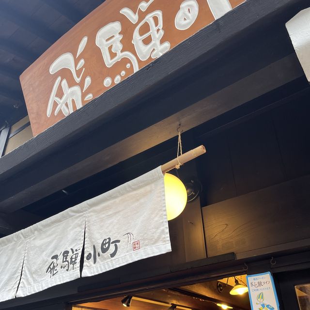 飛騨高山で飛騨牛コロッケが美味しいお店