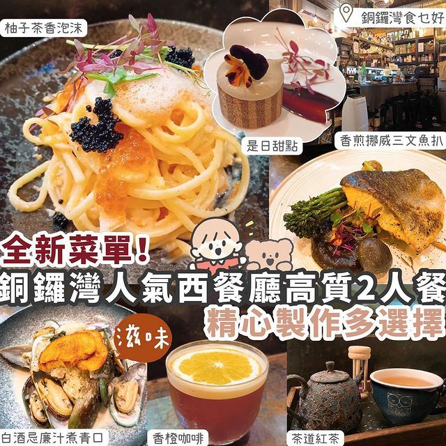 【銅鑼灣】巷子裏格調Cafe 高質2人套餐