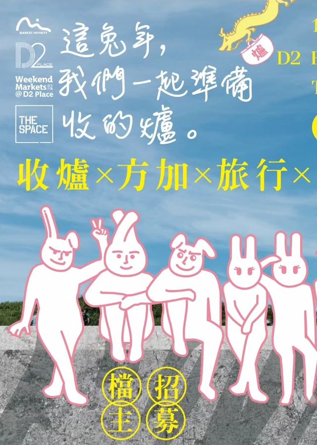 這兔年 我們一起準備收的爐 | D2 Place ONE