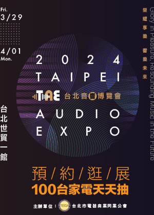 2024台北音響博覽會 | 台北世貿一館