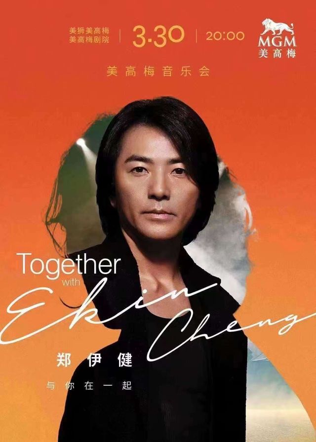 鄭伊健澳門演唱會2024 | 美獅美高梅 - 美高梅劇院