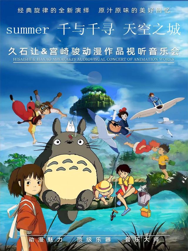 《summer》《天空之城》《千與千尋》久石讓.宮崎駿經典動漫視聽燭光音樂會|兒童親子 | 天壇南門劇場