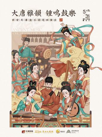 2024 大唐雅韻·鐘鳴鼓樂—西安外事鼓樂團巡迴演出 泉州站|音樂會 | 泉州大劇院