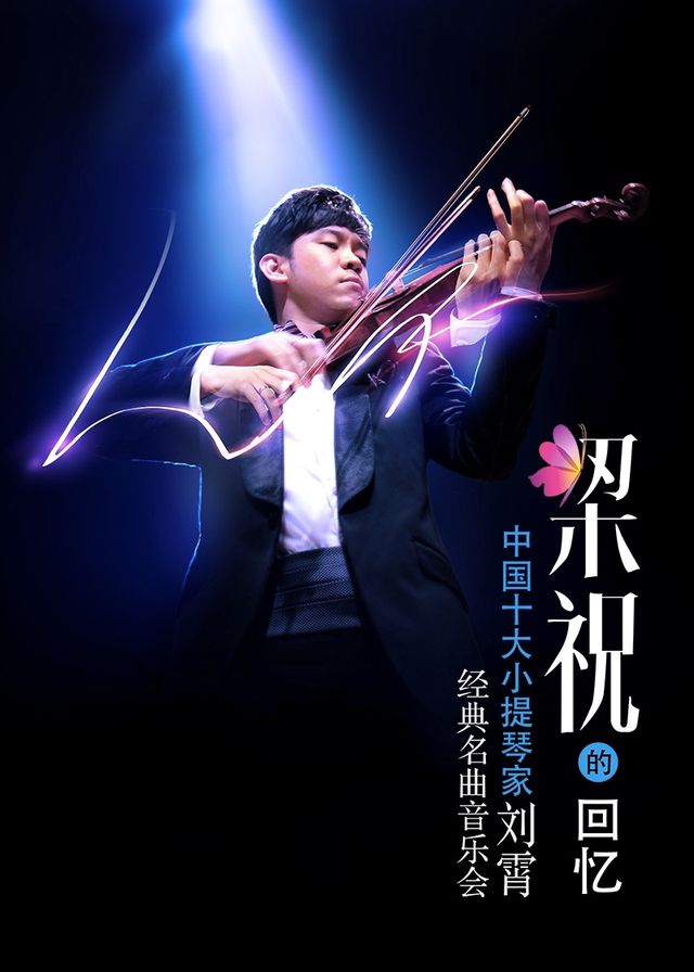【2024年市民音樂會系列】梁祝的回憶——中國十大小提琴家劉霄經典名曲音樂會|音樂會 | 河南藝術中心音樂廳