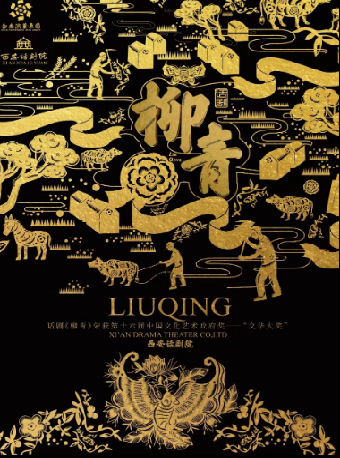 文華大獎獲獎作品話劇《柳青》|話劇歌劇 | 慈溪大劇院-大劇場