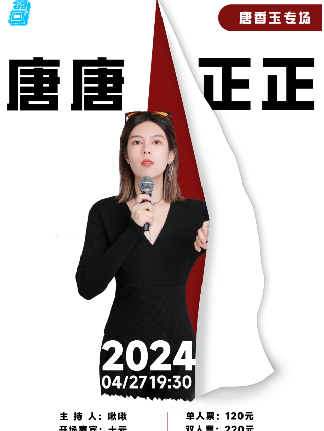 過載脱口秀|4月27日晚上唐香玉《唐唐正正》脱口秀個人專場|南門|桐梓林|火車南站|過載一刻脱口秀｜曲苑雜壇 | 過載空間