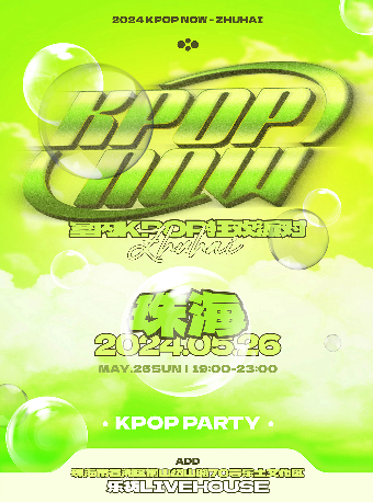 KpopNOW珠海站｜室內KPOP狂歡派對｜演唱會 | 珠海樂坊Livehouse