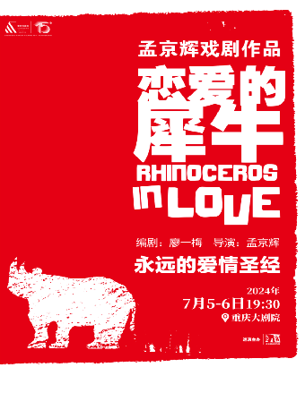 孟京輝戲劇作品《戀愛的犀牛》（大劇場）｜話劇歌劇 | 重慶大劇院