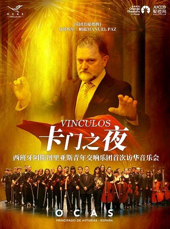 卡門之夜一西班牙阿斯圖里亞斯青年交響樂團首次訪華音樂會｜音樂會 | 南山文體中心劇院大劇院