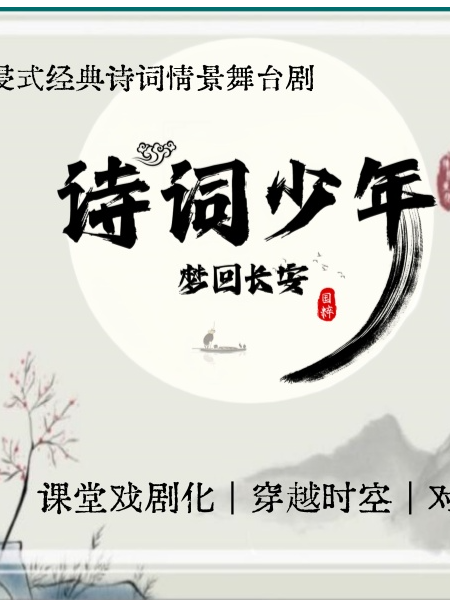 《中國詩詞·長安賦》保山站｜兒童親子 | 永昌會堂