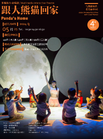 多媒體互動戲劇《跟大熊貓回家》｜兒童親子 | 榮威·上海兒童藝術劇場 中心劇場
