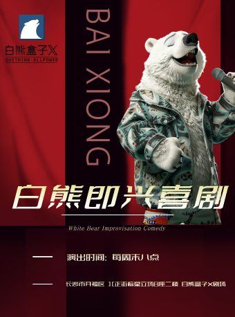白熊即興喜劇｜曲苑雜壇 | 白熊盒子劇場-北正街標星劇場