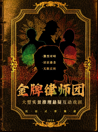 【杭州】高分必看沉浸式戲劇《金牌律師團》|1:1完美還原真實法庭辯論現場|超強互動|場場爆滿｜話劇歌劇 | 銀河迪廳沉浸式戲劇劇場