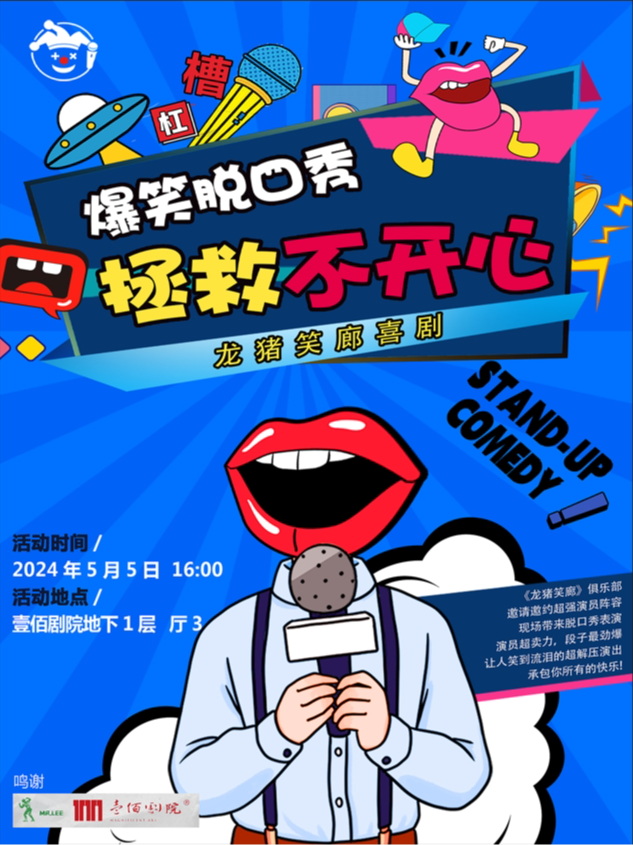 龍豬笑廊喜劇 爆笑脱口秀｜曲苑雜壇 | 廊坊壹佰劇院