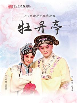 北方崑曲劇院建院67週年經典劇目展演季《牡丹亭》｜曲苑雜壇 | 梅蘭芳大劇院