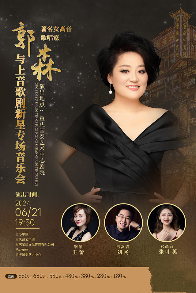 著名女高音歌唱家郭森與上音歌劇新星專場音樂會｜音樂會 | 重慶國泰藝術中心劇院