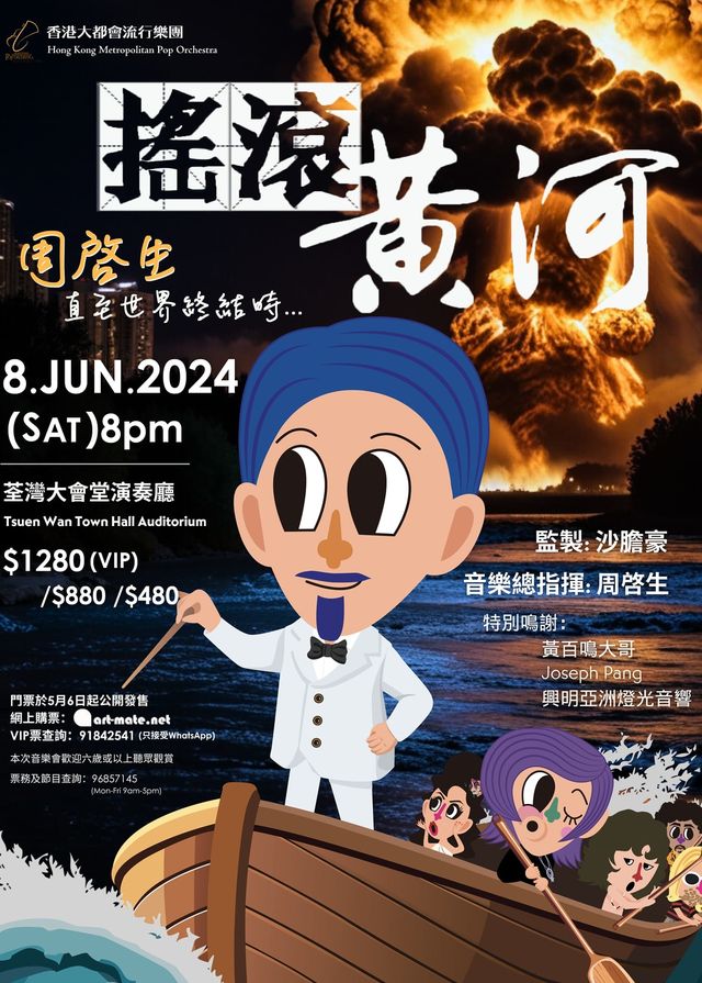 周啟生作品：直至世界終結時…之搖滾黃河 | 荃灣大會堂演奏廳