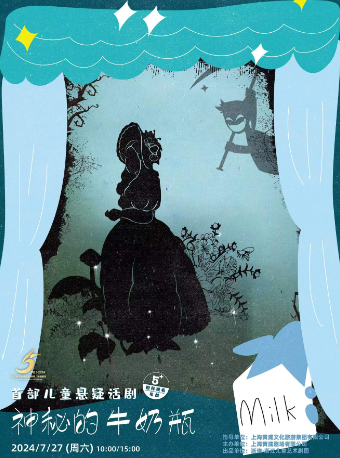 國內首部兒童懸疑話劇《神秘的牛奶瓶》｜兒童親子 | 黃浦劇場--中劇場